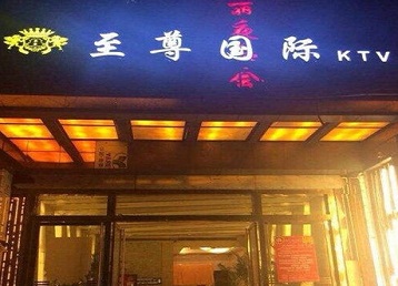 滨州市哪个KTV少爷男模妹子服务好-至尊国际KTV消费价格服务点评