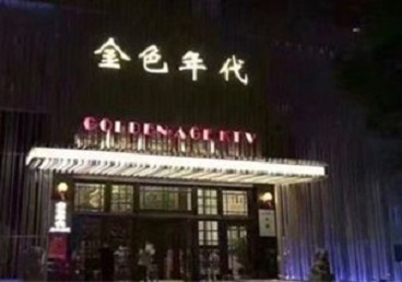 滨州市KTV陪唱男公关哪家最便宜-金色年代KTV便宜消费点评