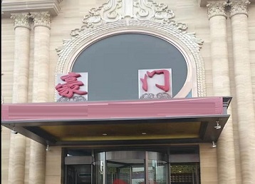 滨州市哪个KTV少爷最好玩-豪门国际KTV消费少爷服务点评